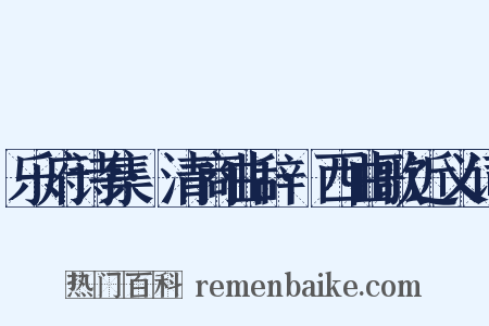 乐府诗集·清商曲辞·西曲歌近义词是什么意思的图片